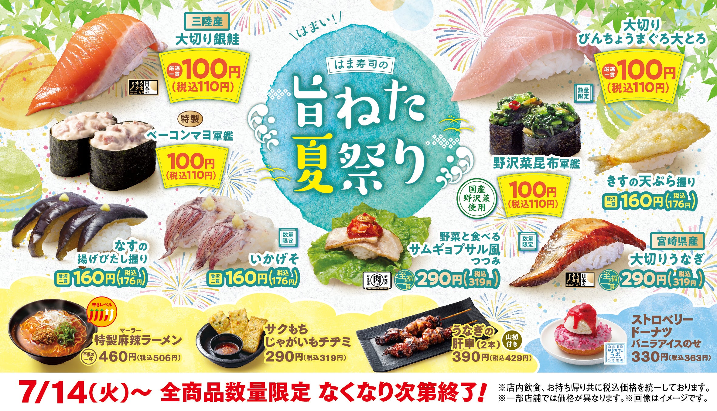 今年の夏はこれ一択。はま寿司「旨ねた夏祭り」が7月14日スタート