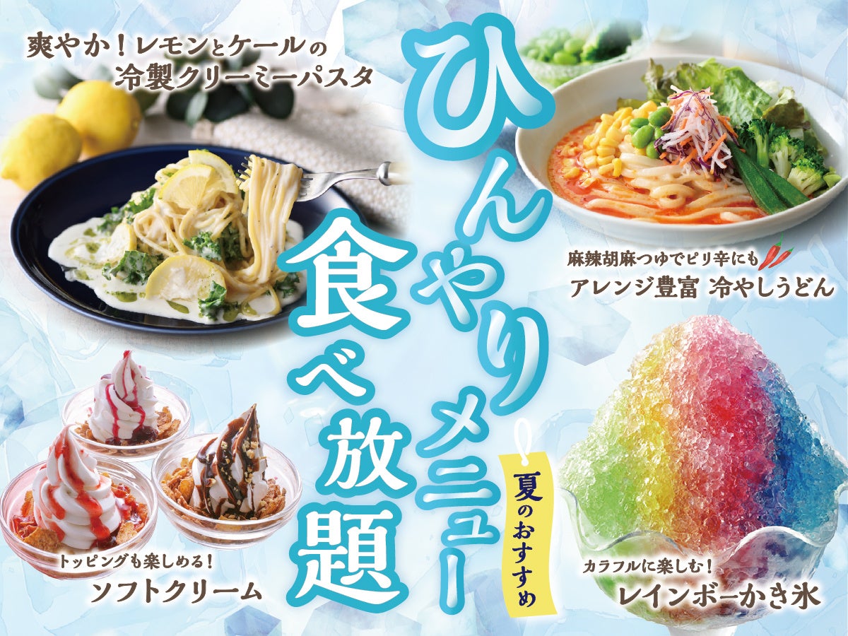 食べ放題に夏のひんやりメニューが続々。「ニラックスブッフェ」でセルフかき氷＆冷製パスタ体験