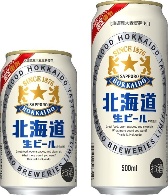 夏だけの復刻ビール、ファミマに登場。北海道素材×氷点下熟成の爽快な一本
