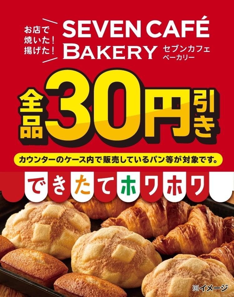 焼き立てパンが全品30円引き！セブンカフェ ベーカリー3日間限定セール