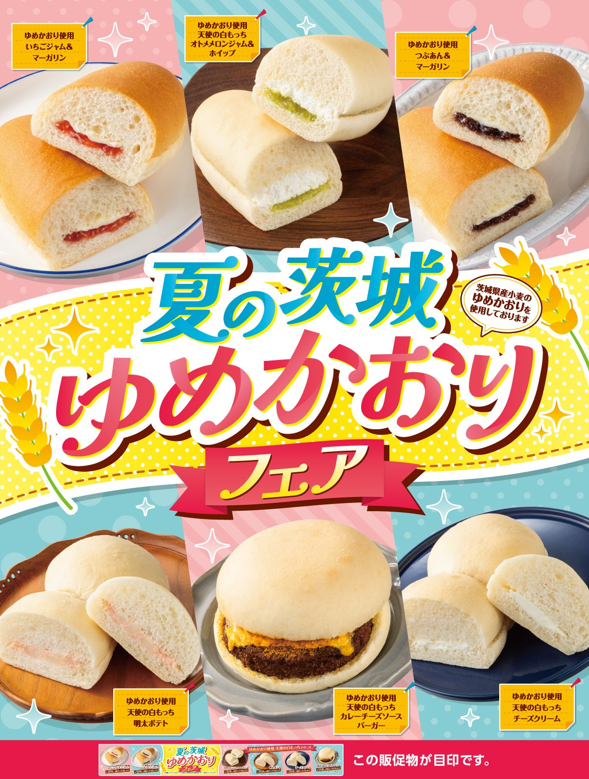 茨城の小麦がコンビニパンに。夏だけの「ゆめかおりフェア」が始まります