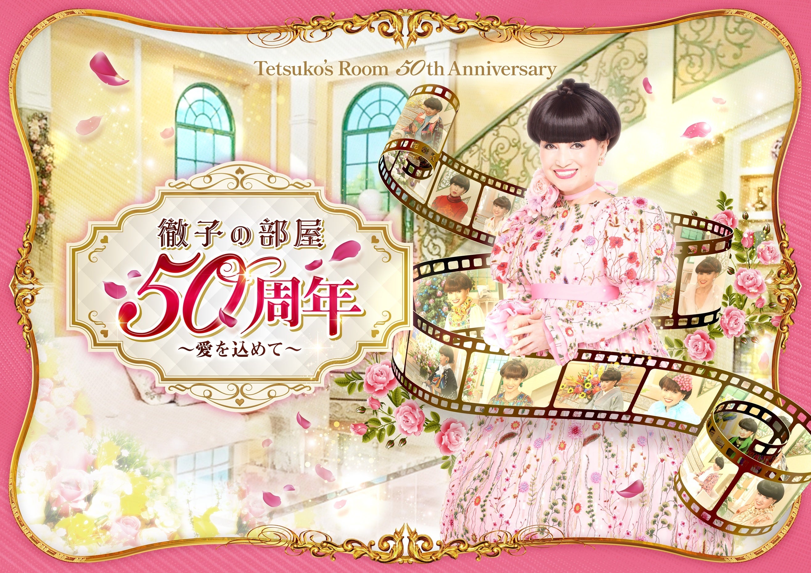 黒柳徹子さんの50年を体感する展覧会が日本橋で開幕