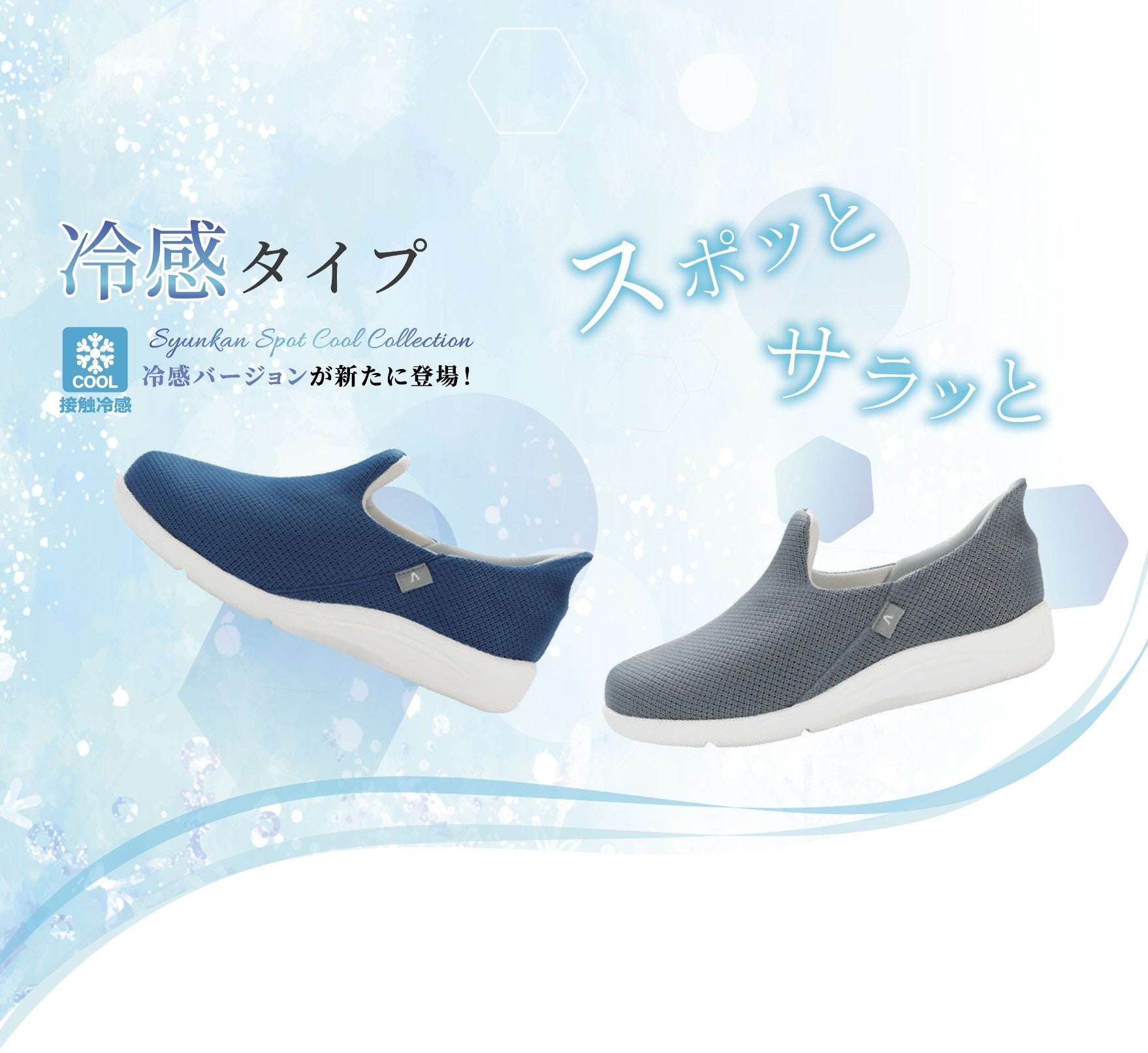 夏の足元、冷感シューズで快適に。KINDCAREフェア開催