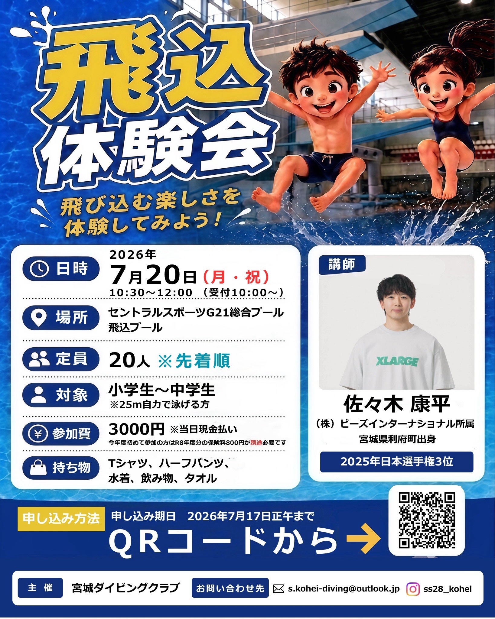 LA五輪を目指すアスリートが地元・宮城の子どもたちに飛込競技を伝える夏