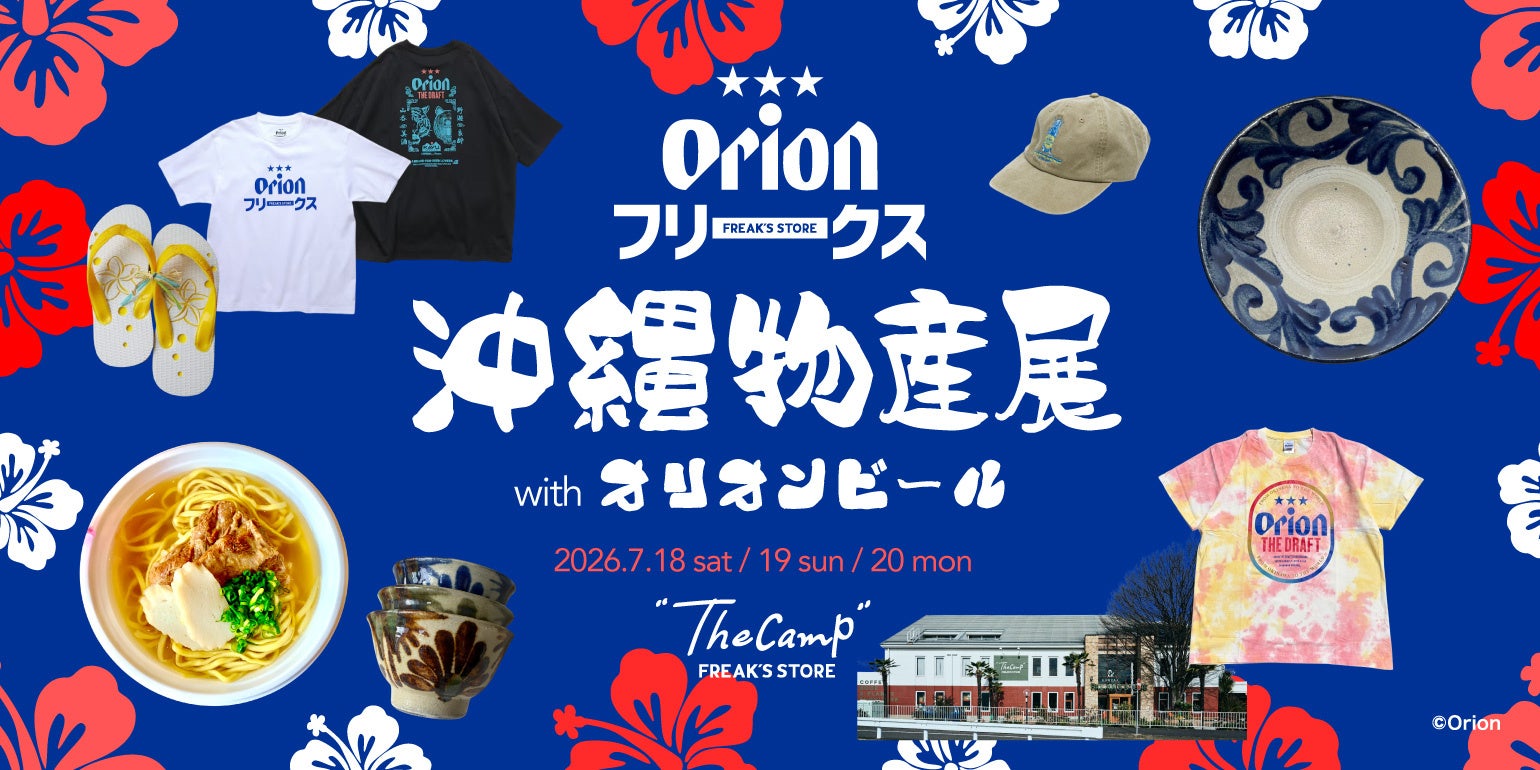 茨城が沖縄になる3日間、FREAK'S STOREの夏イベントへ