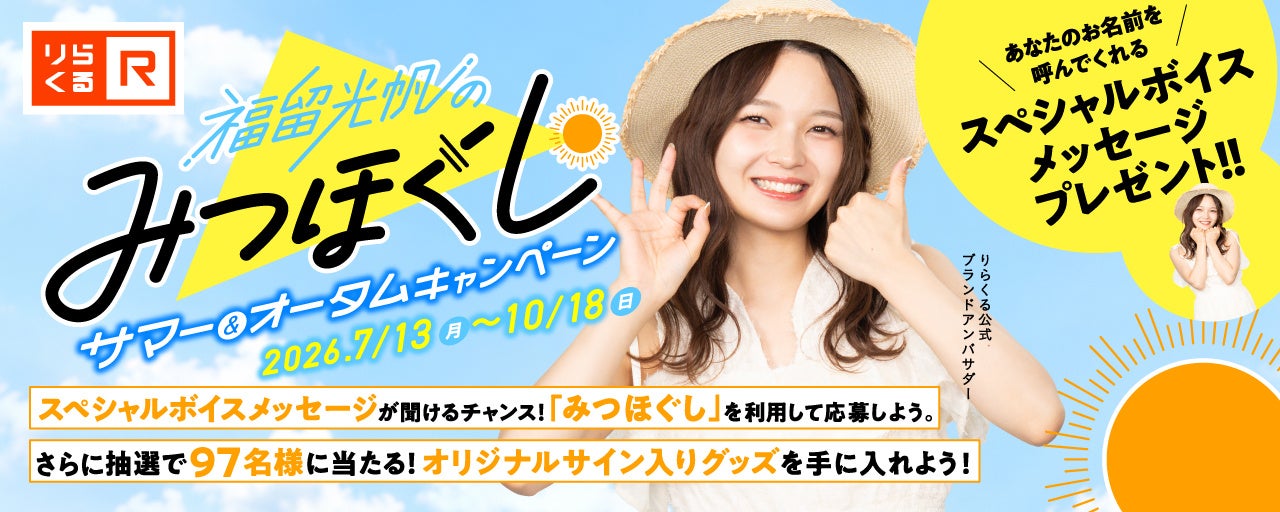 夏の全身疲れ、りらくる「みつほぐしサマー」で75分まるごとほぐす