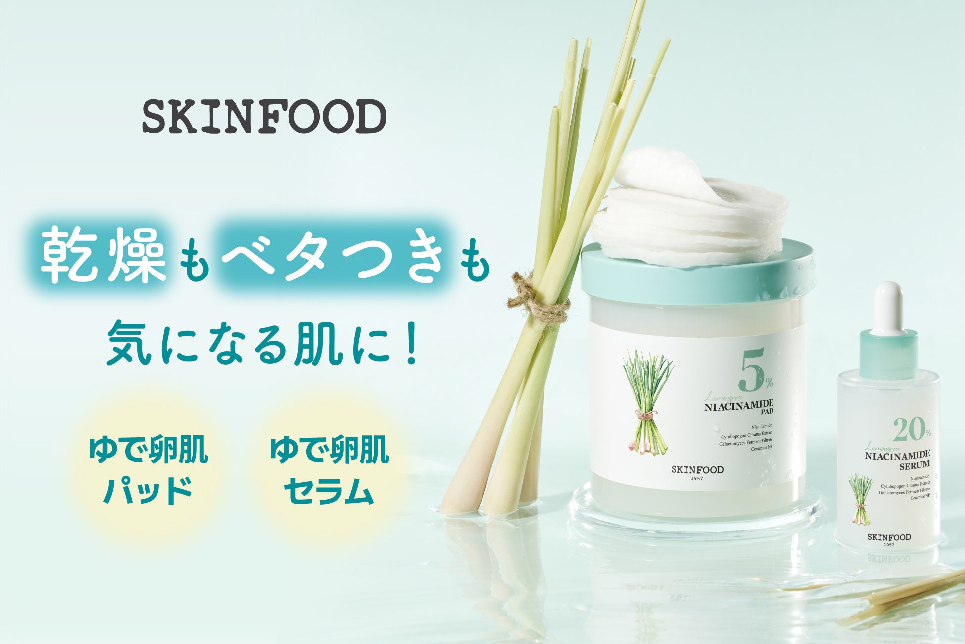 ナイアシンアミドで夏肌を整える『SKINFOOD』人気2アイテムが店頭へ