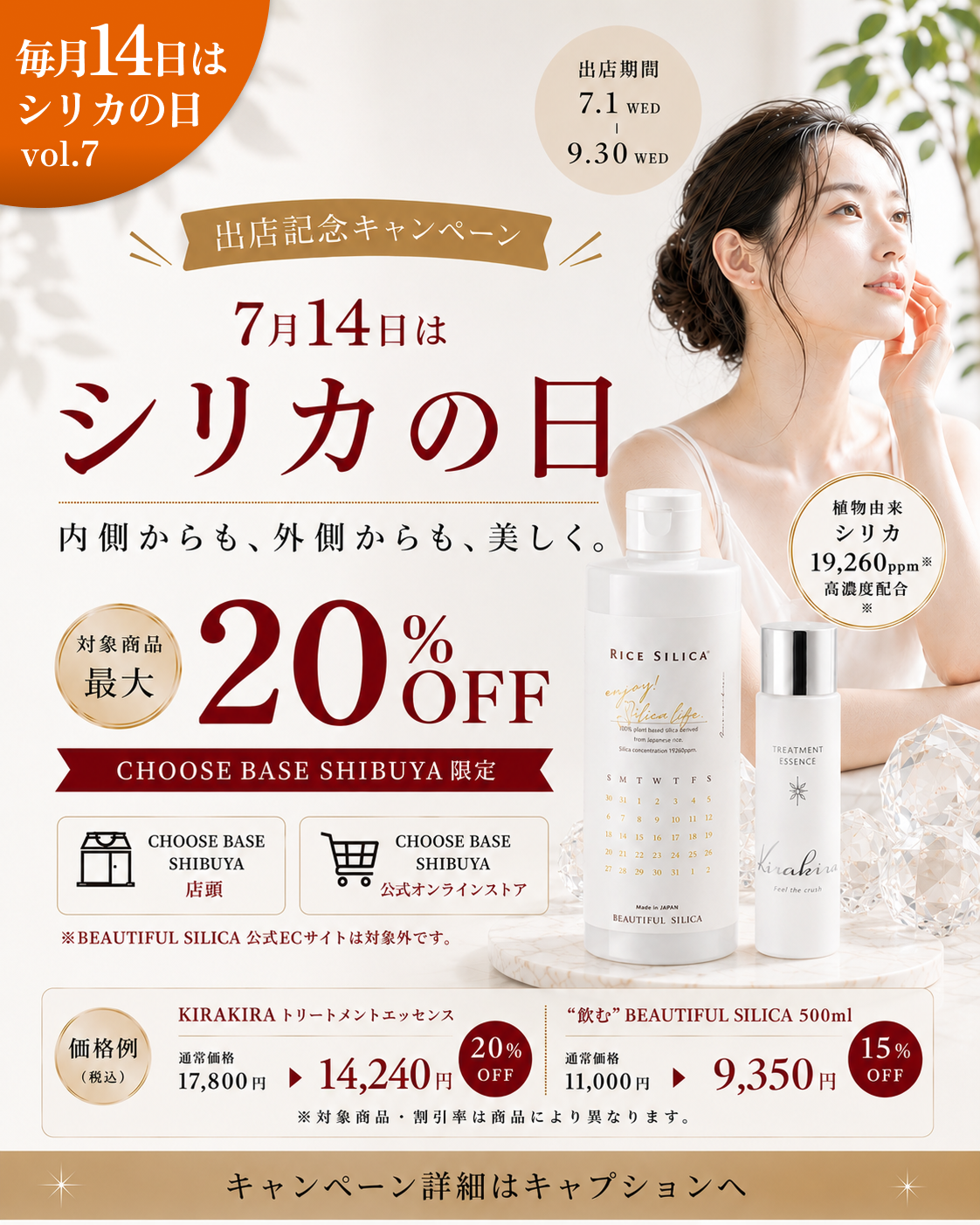 渋谷で試せる植物性シリカケア、最大20％OFFのチャンス