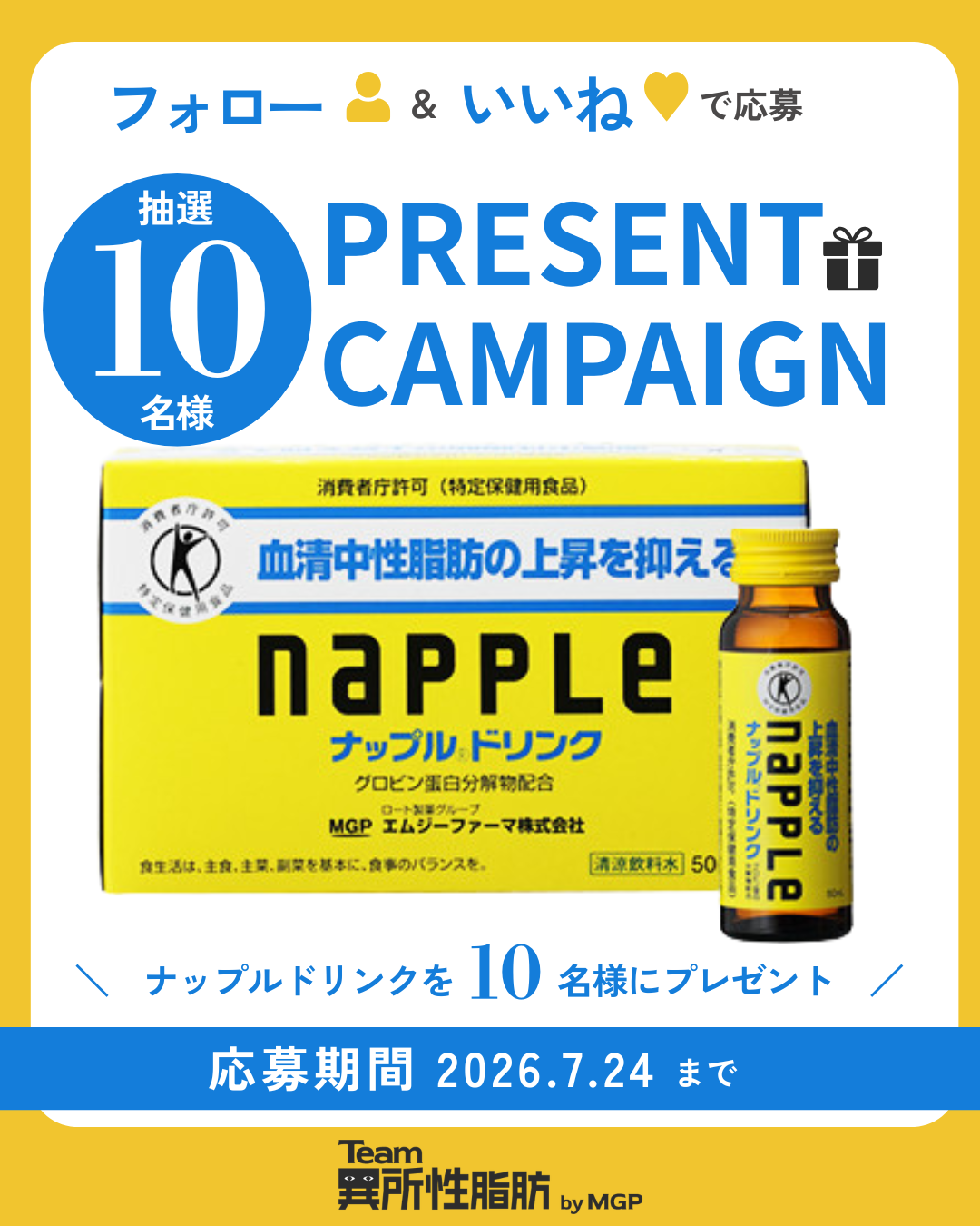食後の中性脂肪が気になる方へ、トクホドリンクが当たるキャンペーン開催中