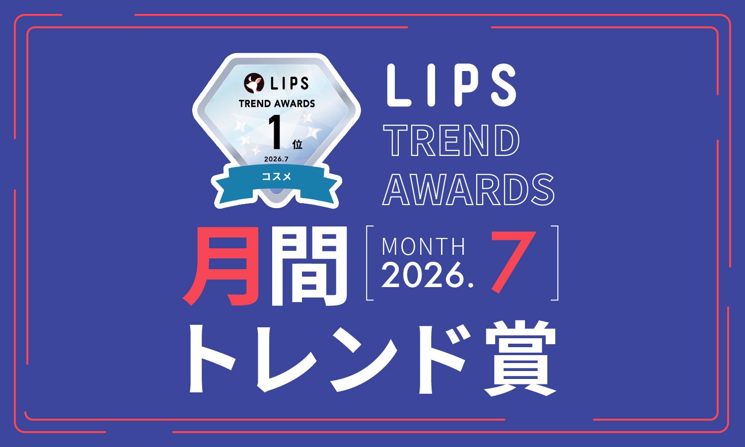 束感まつ毛にUVチーク——LIPSトレンド賞7月の進化系コスメたち