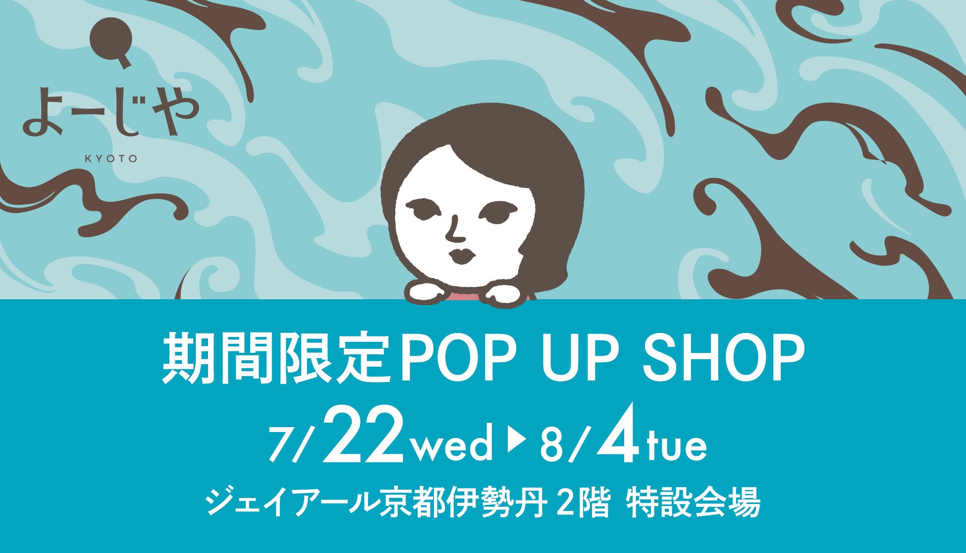 よーじやの夏限定POP UPが京都駅直結に登場、ひんやりコスメ＆限定グッズを見逃さないで