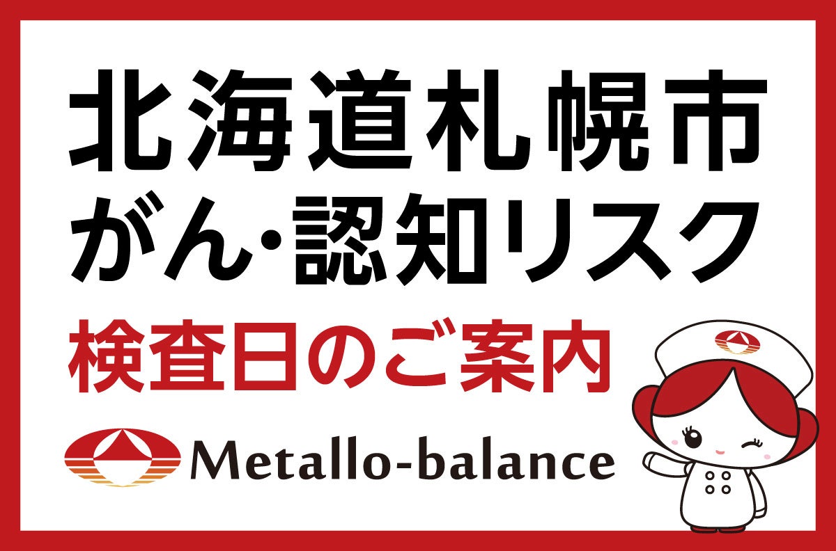 採血1回でがん・認知リスクを同時確認。札幌で受検できる「メタロ・バランス検査」