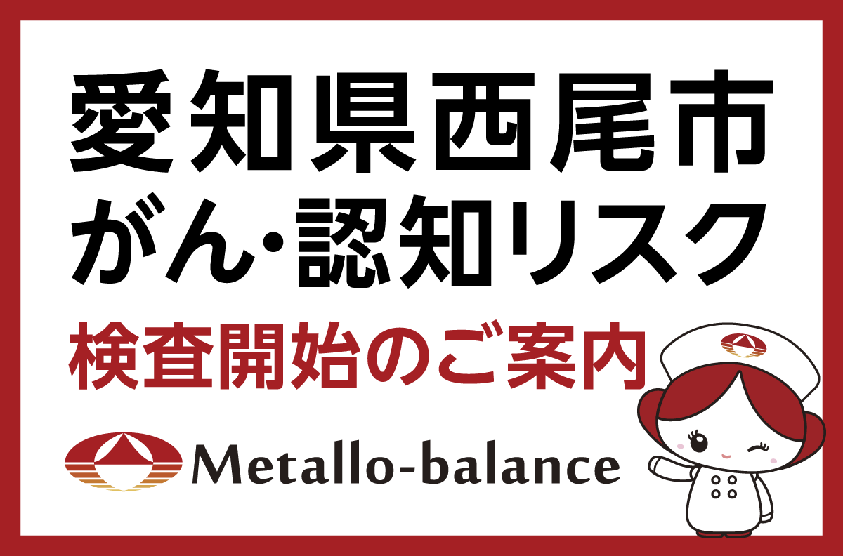 採血1回でがん・認知リスクを確認。「メタロ・バランス検査」が愛知・西尾でも受検可能に