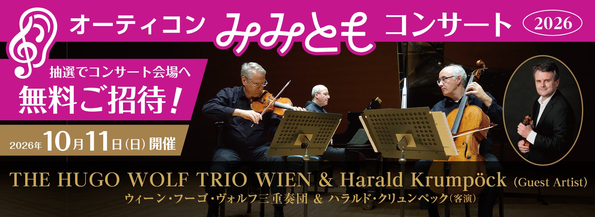 聞こえの違いを超えて楽しむ秋の音楽会、今年も浜離宮朝日ホールで