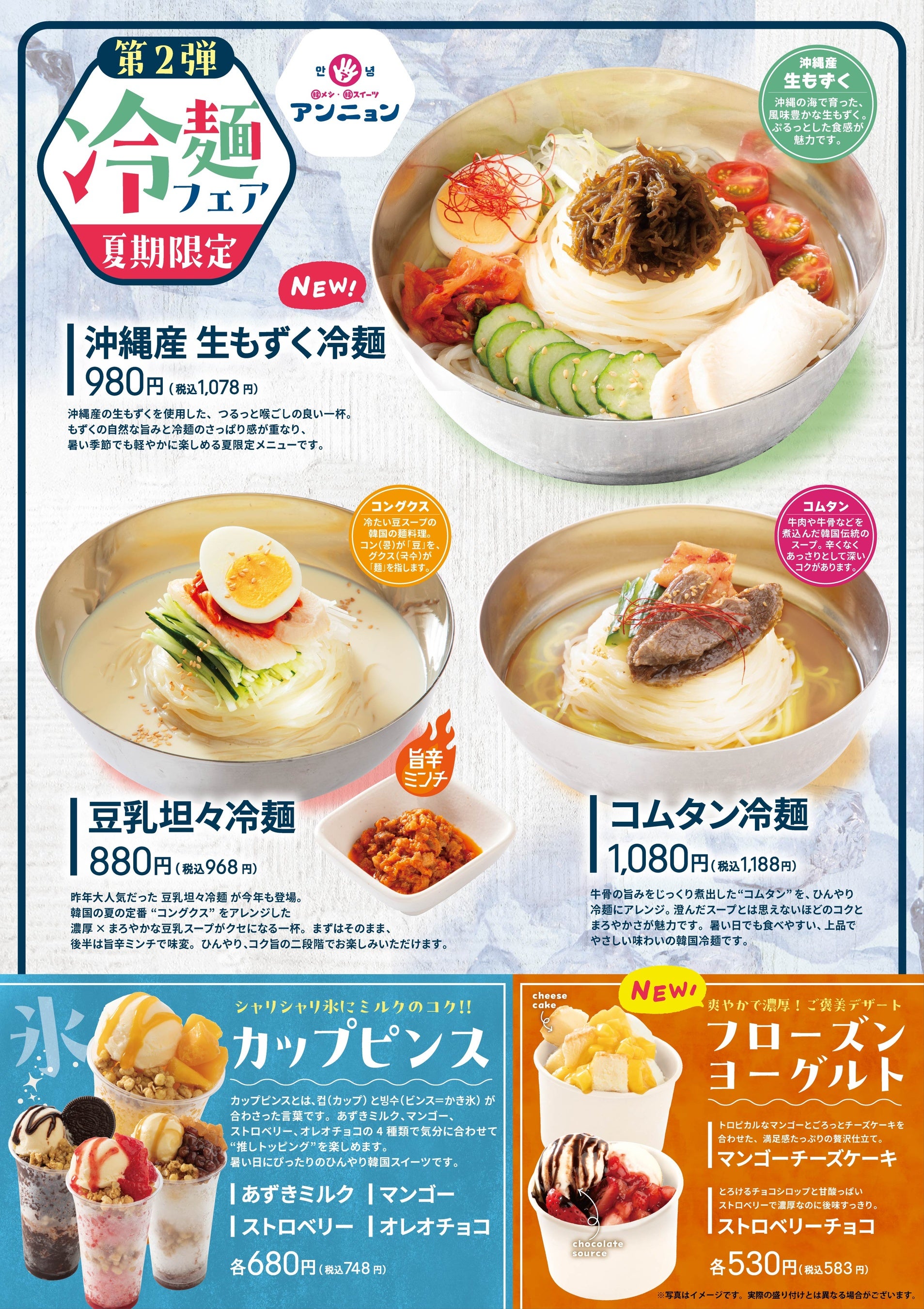 「アンニョン」夏の冷麺フェア、もずく冷麺＆豆乳坦々が涼しすぎる