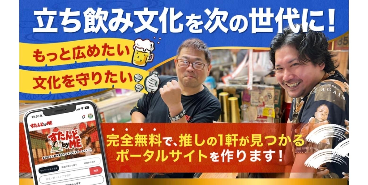 あの立ち飲み屋をなくさないために。完全無料のポータルサイト誕生へ