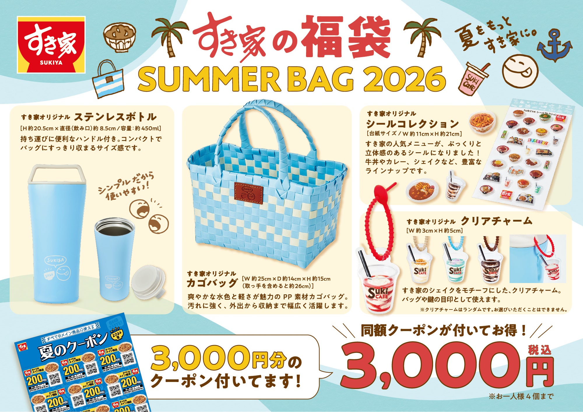 すき家の夏福袋2026、クーポン3,000円分＋カゴバッグ入りで税込3,000円