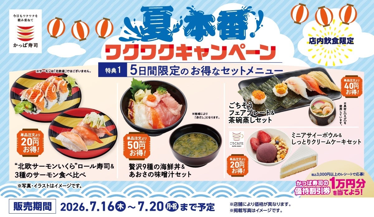 かっぱ寿司5日間限定、夏のお得キャンペーン開催