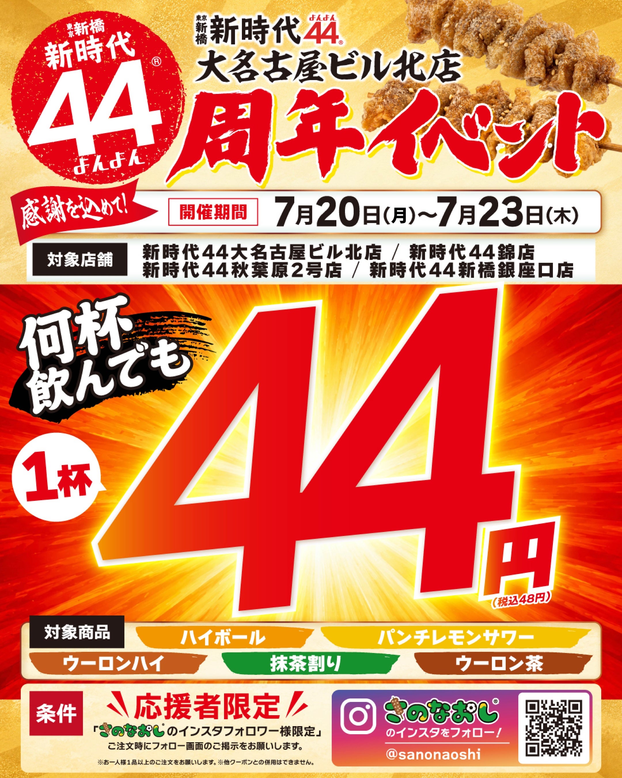 1杯税込48円で何杯でも！『新時代44』4日間限定ドリンクセール