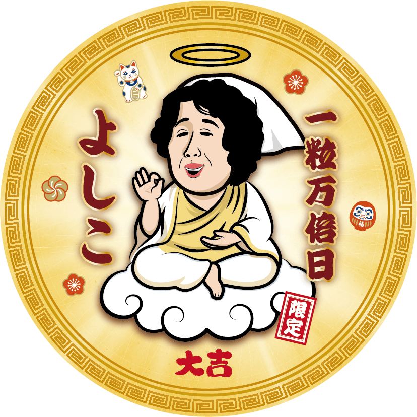 最強開運日に餃子で乾杯。「よしこ」の限定ステッカーとお守り、7月19日だけ