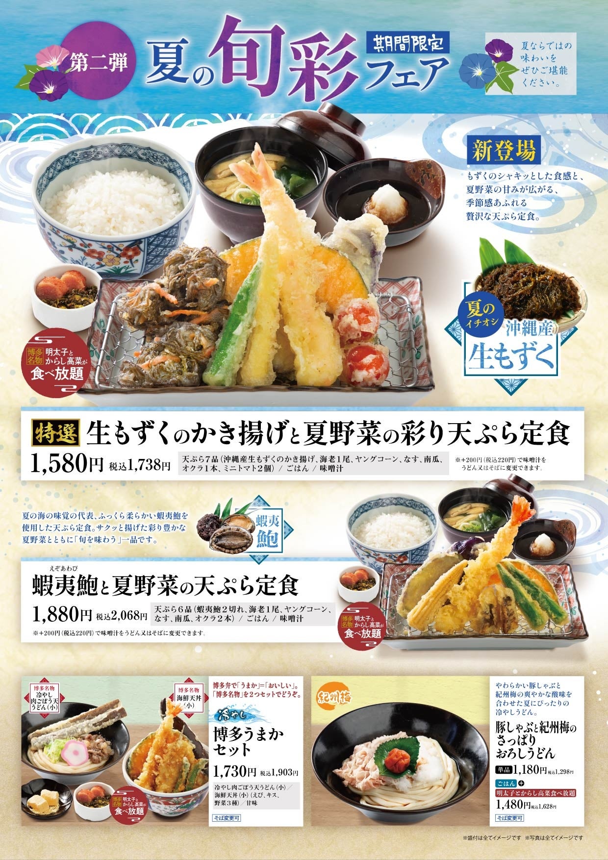 沖縄産もずく・蝦夷鮑も登場。「あげてんや」夏フェアで旬の天ぷらを