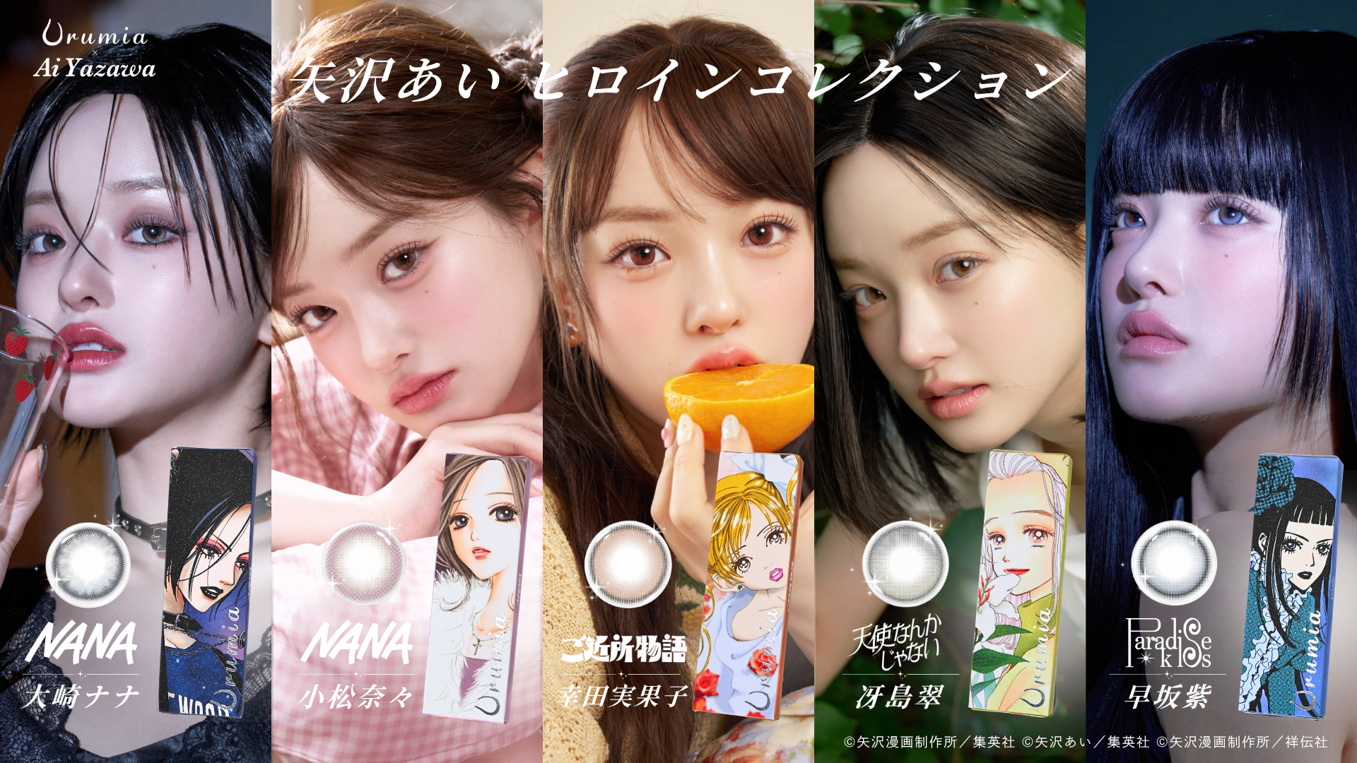 矢沢あいコラボカラコン、5人のヒロインのまなざしを纏う