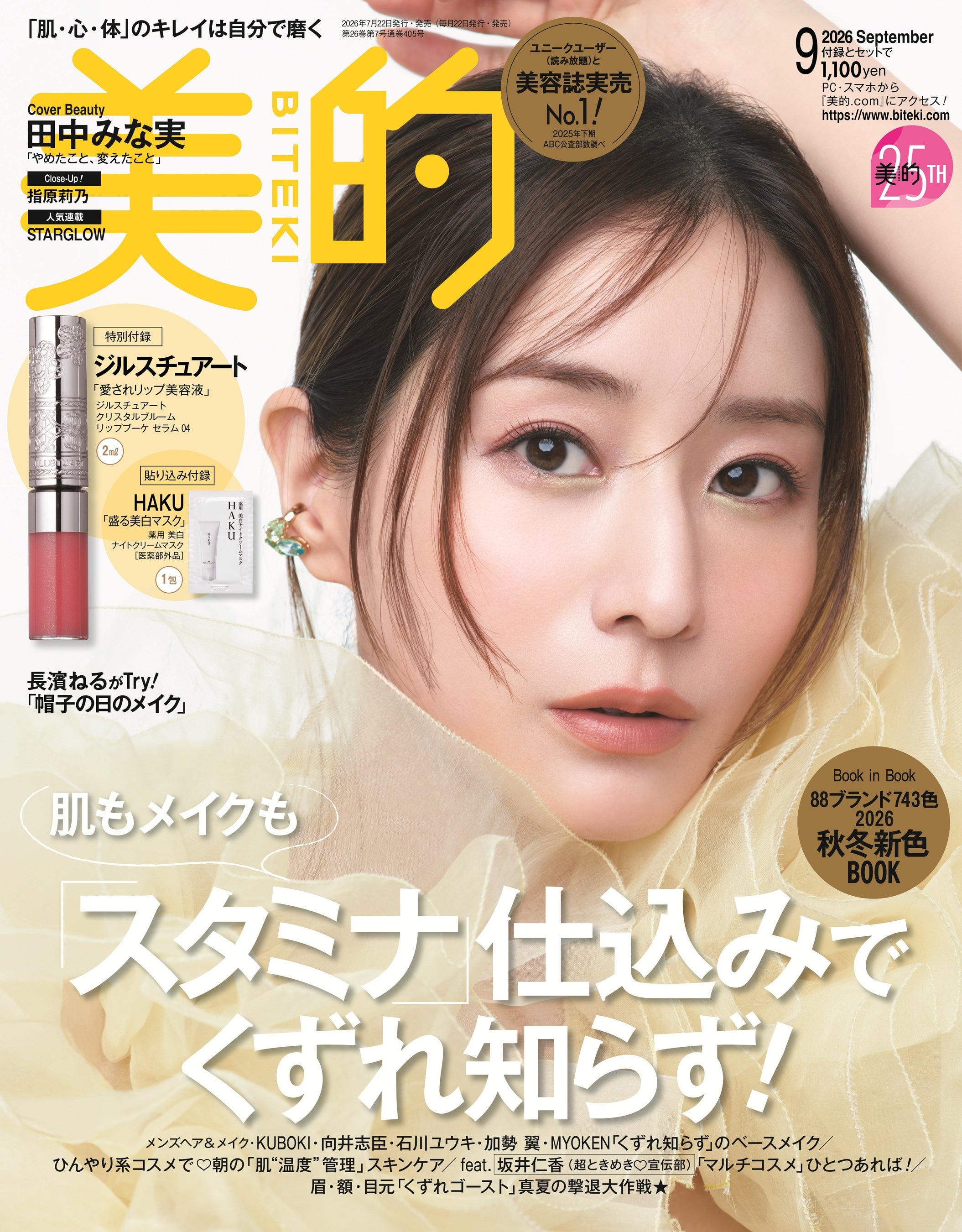田中みな実『美的』30代ラスト表紙——「柔軟性」が今の美容キーワード