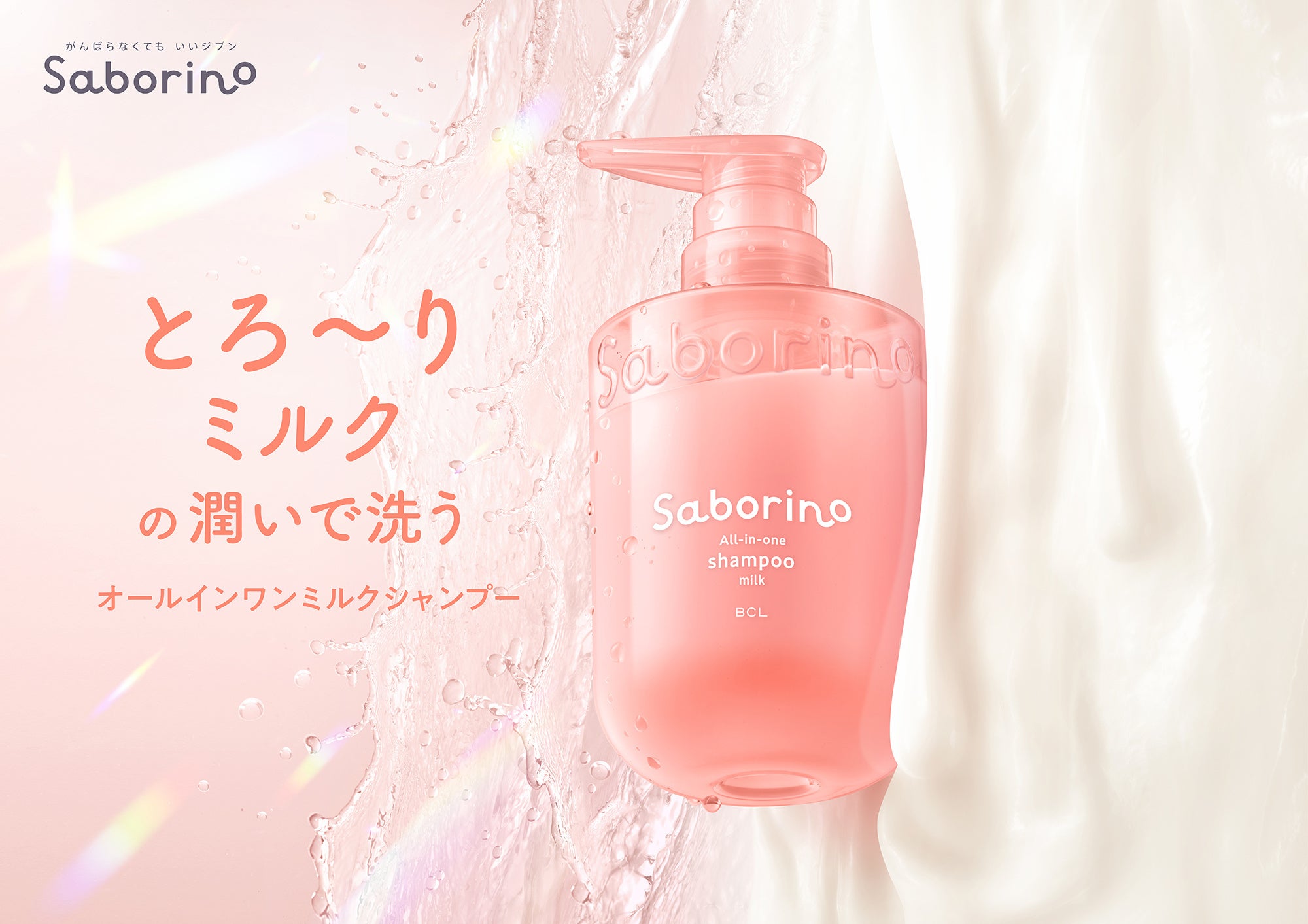 シャンプー1本で完結、サボリーノのオールインワンミルクシャンプー
