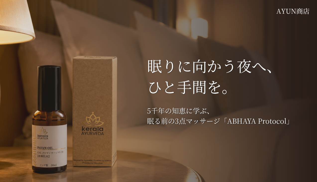 眠れない夜に、5分のアーユルヴェーダケアを。AYUN商店のPAVAN OIL