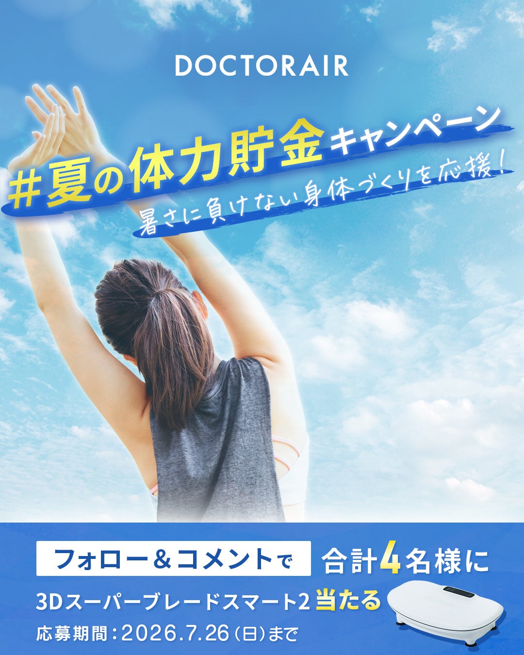 夏の体力、おうちで貯める。ドクターエアのSNSキャンペーンが7月15日スタート