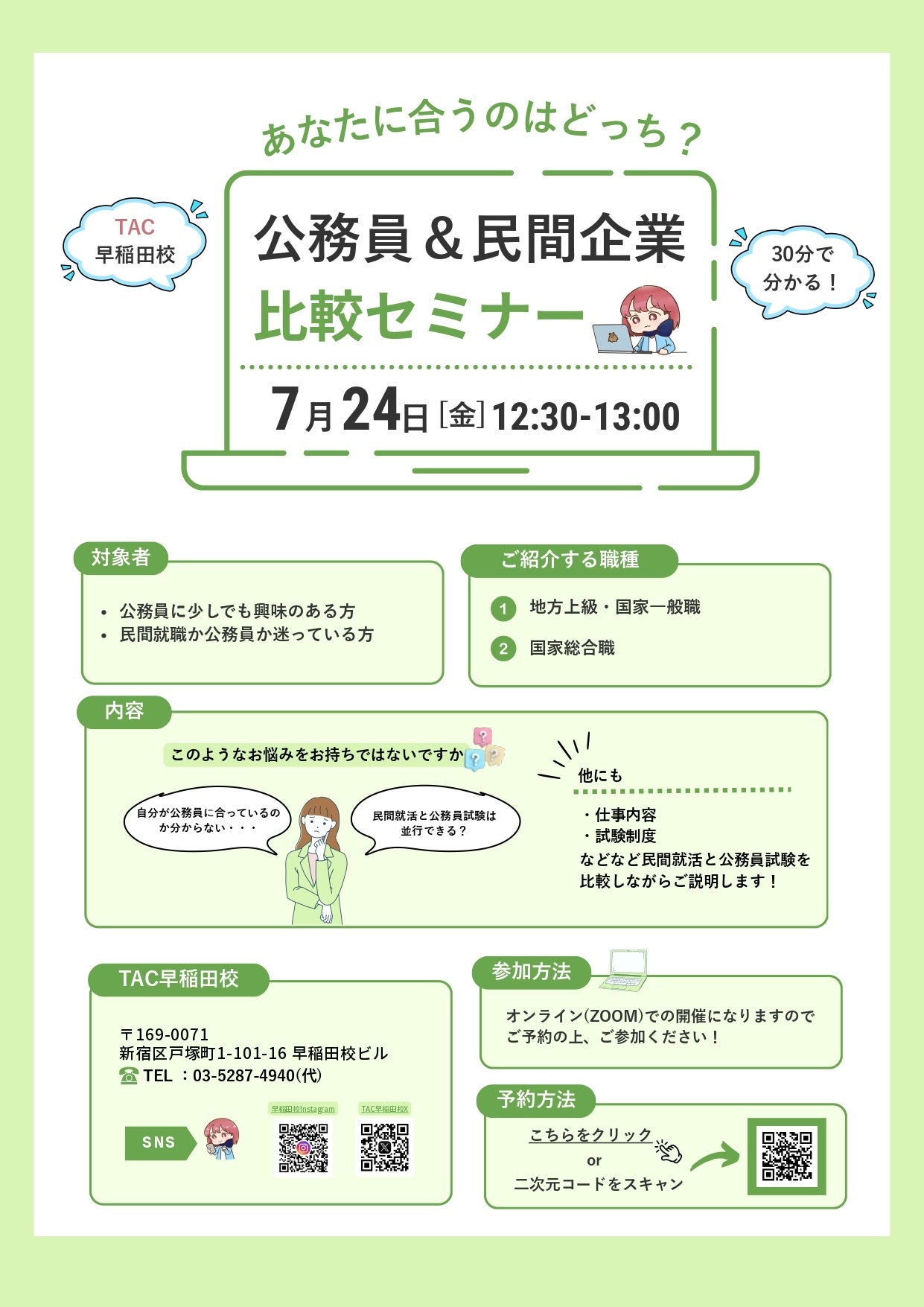 昼休みの30分で進路の迷いを整理。TAC無料オンラインセミナー
