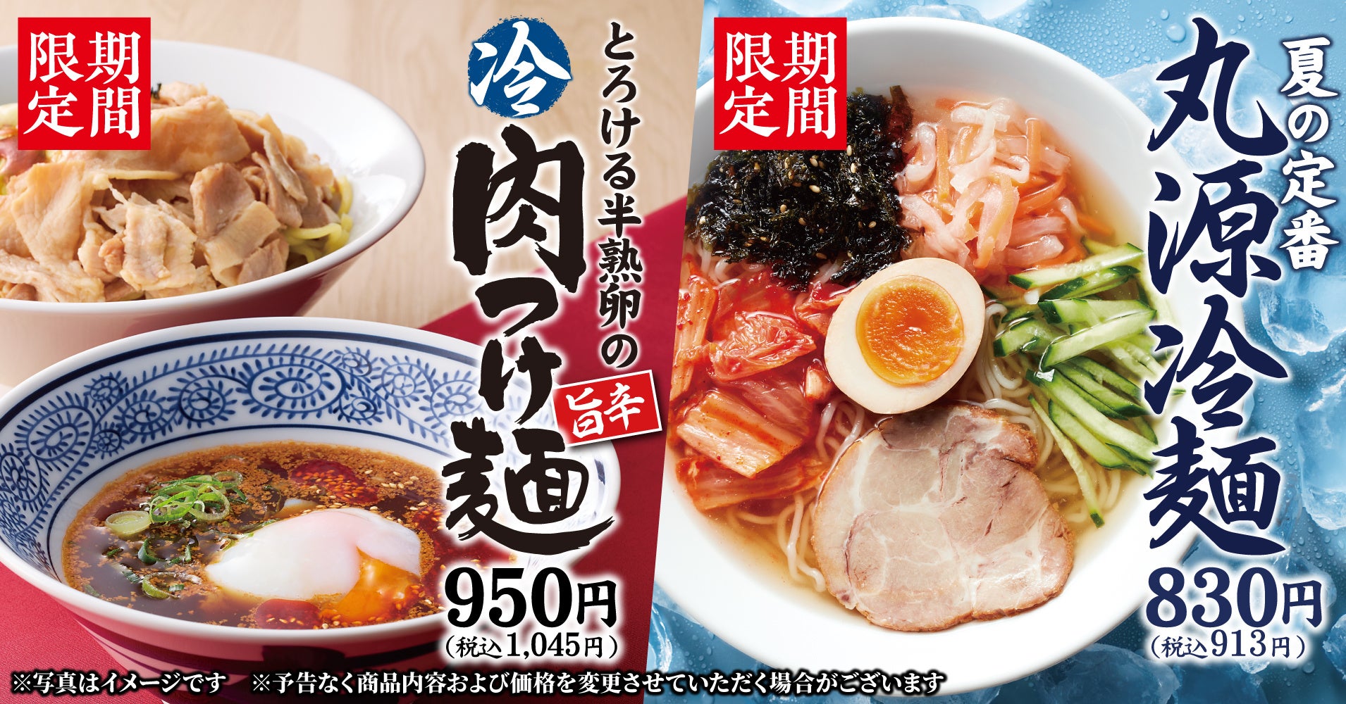 丸源ラーメンに旨辛つけ麺が夏限定登場、さっぱり食べたい日のお供に