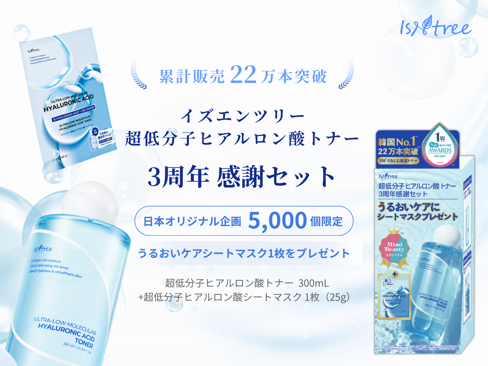 日本22万本突破のISNTREEトナー、3周年セットが店頭限定で登場