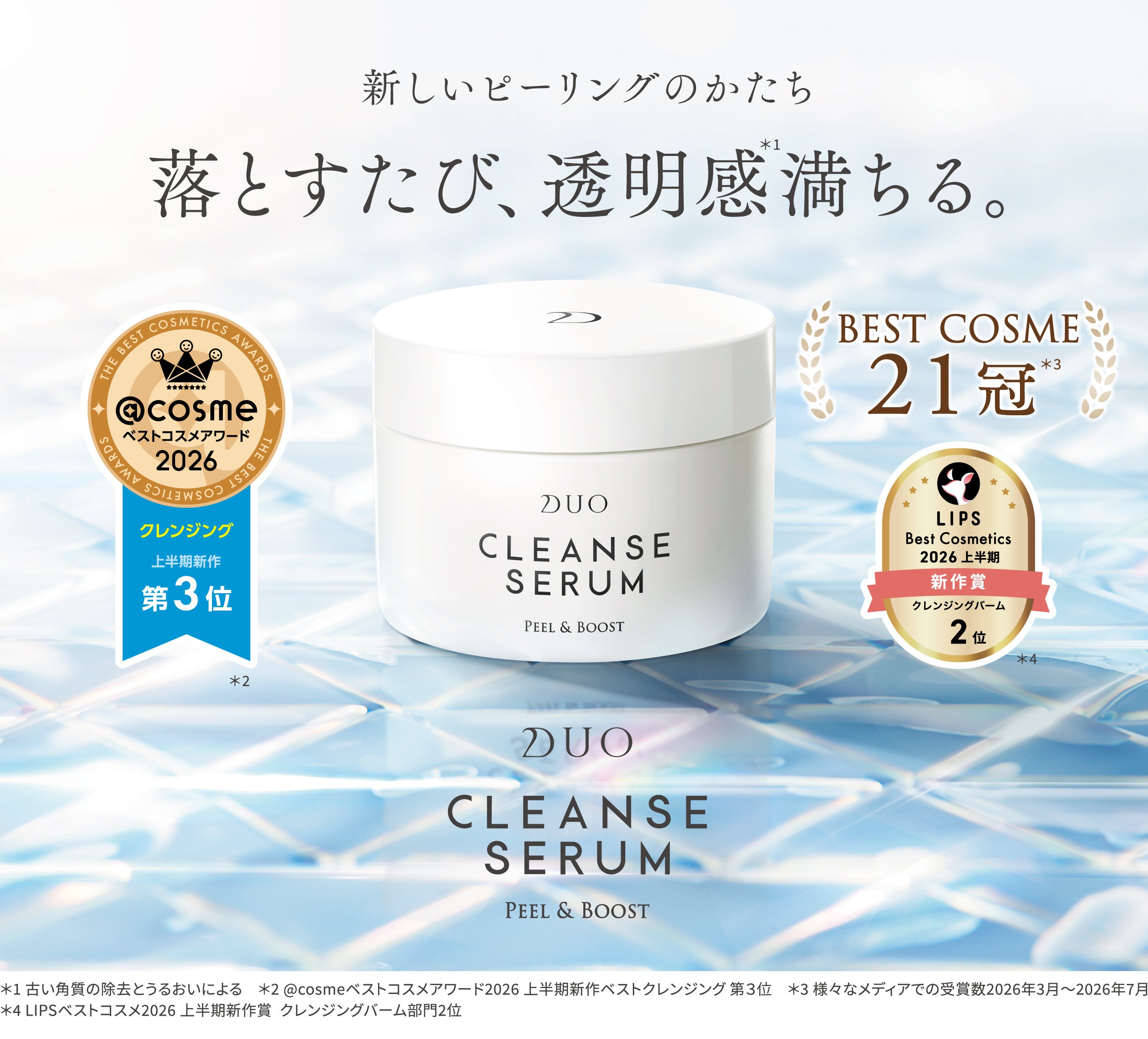 クレンジングがエイジングケアに。DUO新作が半年で21冠を達成
