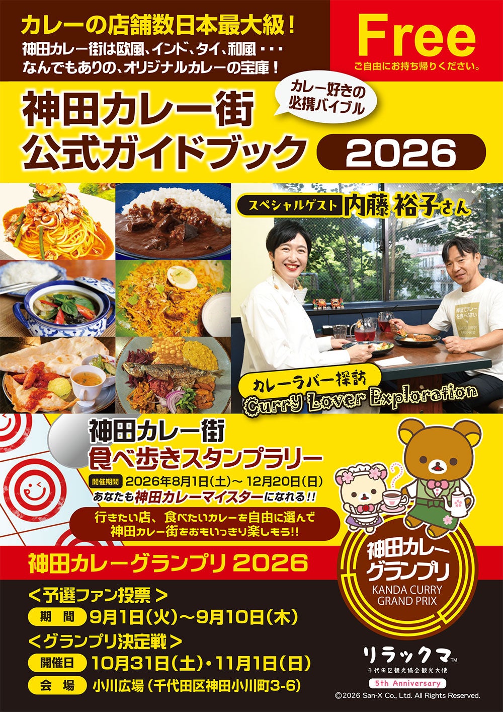 神田カレー街スタンプラリー2026、今年は過去最多152店舗で開催