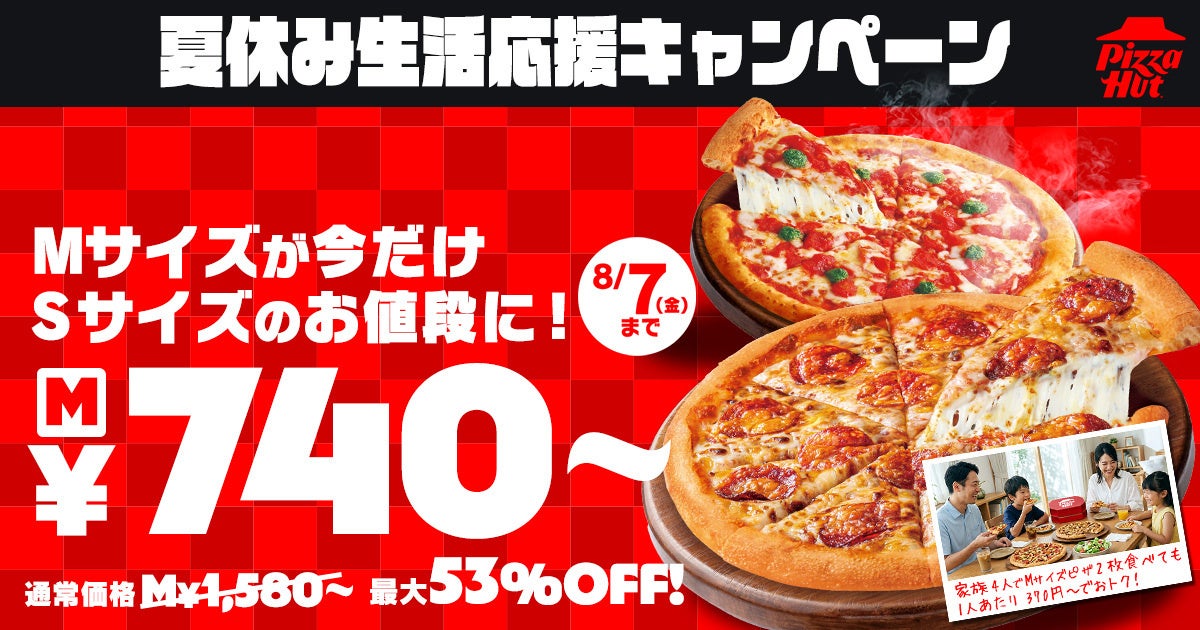 Mサイズがこの夏だけSサイズ価格に。ピザハットの夏休みキャンペーンが熱い