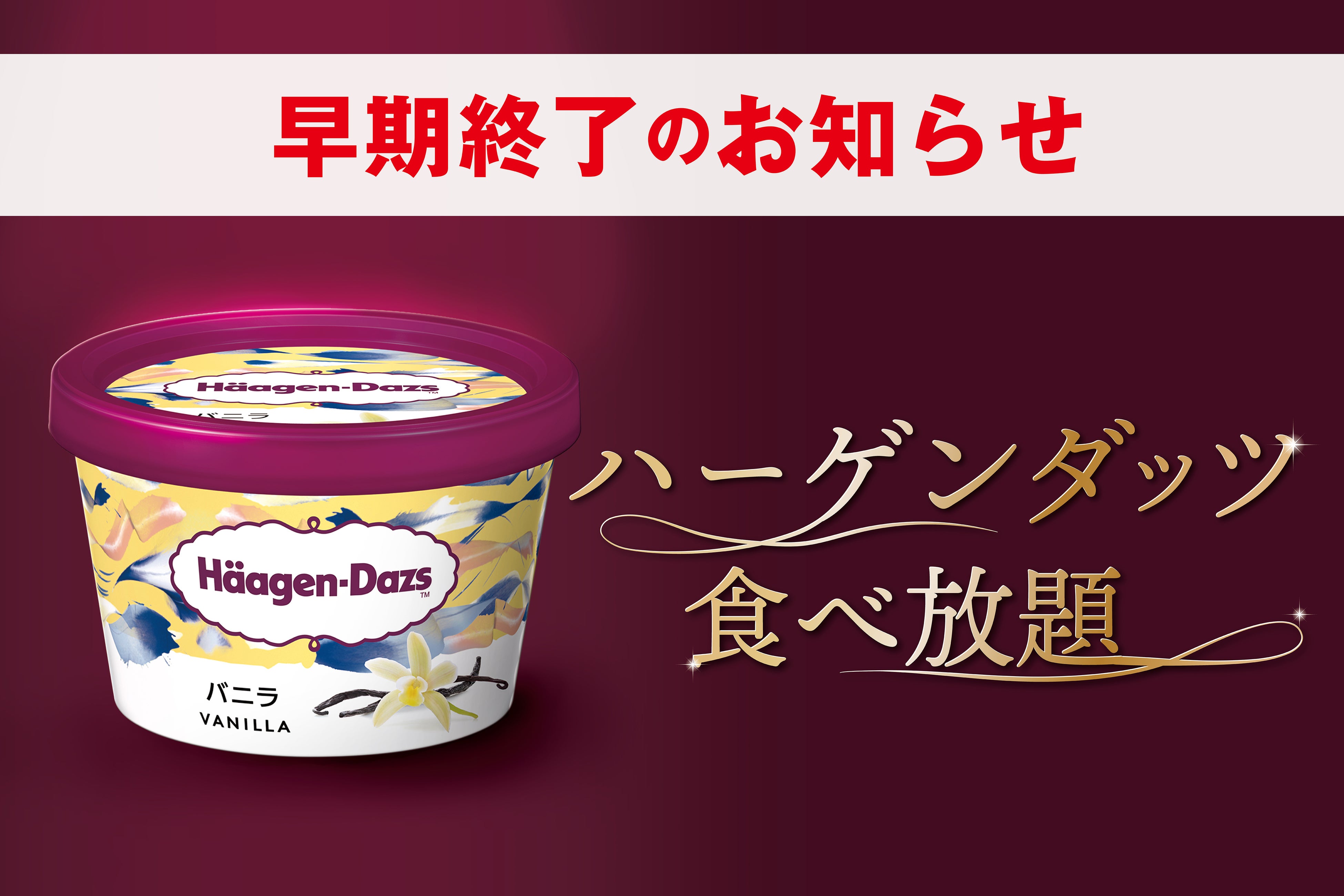赤からのハーゲンダッツ食べ放題、在庫切れ次第終了へ
