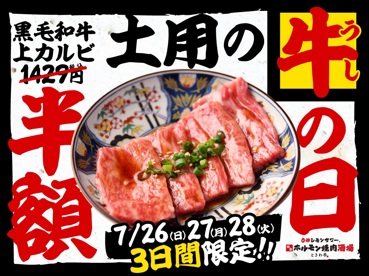 半額で黒毛和牛を。ときわ亭「土用の牛の日」3日間限定開催
