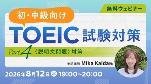 無料で学べるTOEIC対策セミナー、夏の夜に1時間だけ英語と向き合ってみませんか