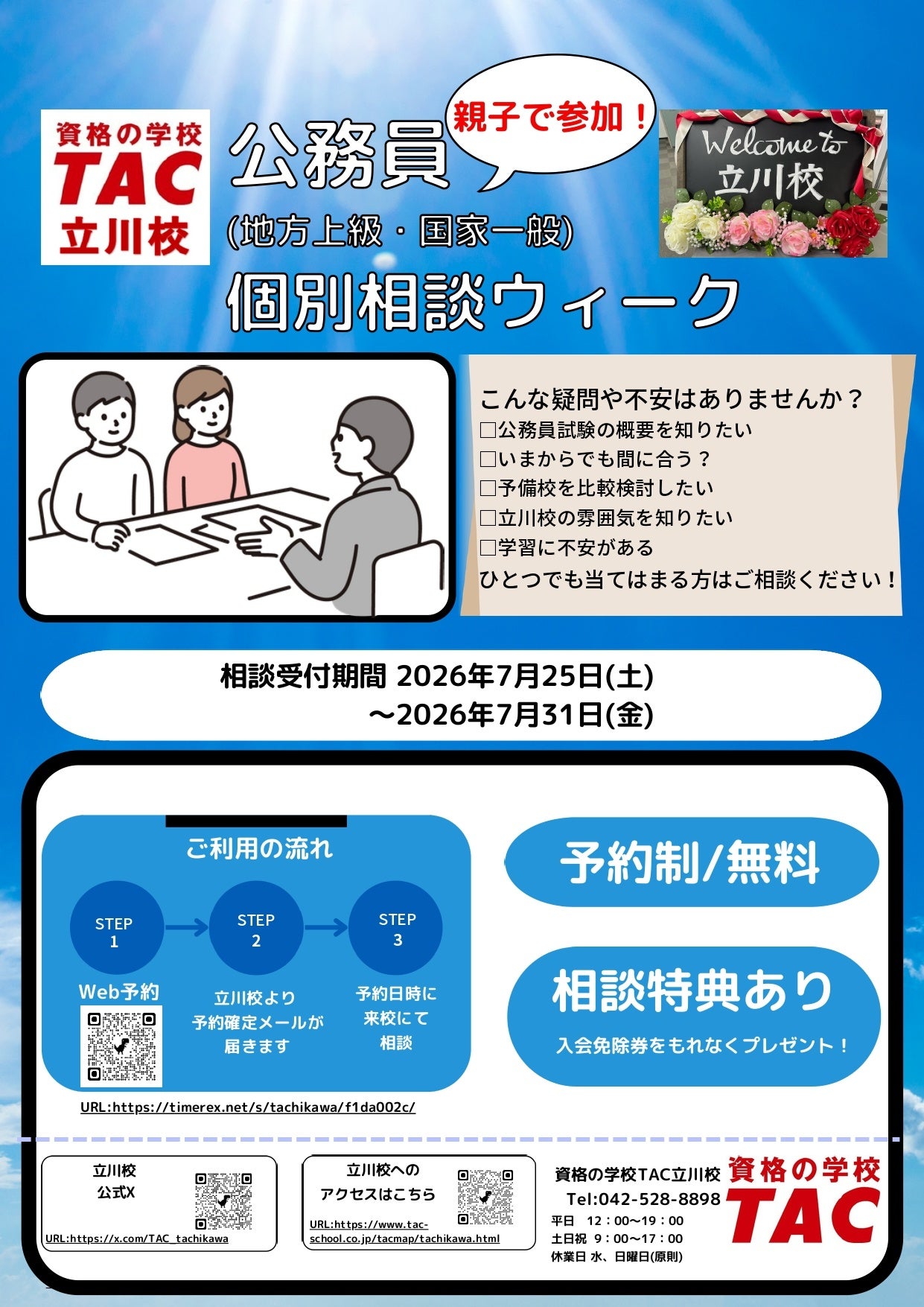公務員を目指す夏、親子で動き出せる個別相談が立川で開催