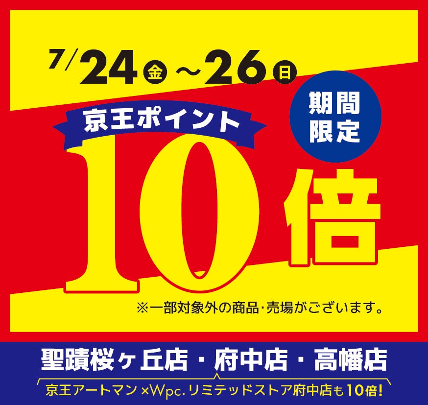 京王沿線の夏コスメ買い足しに、ポイント10倍の3日間