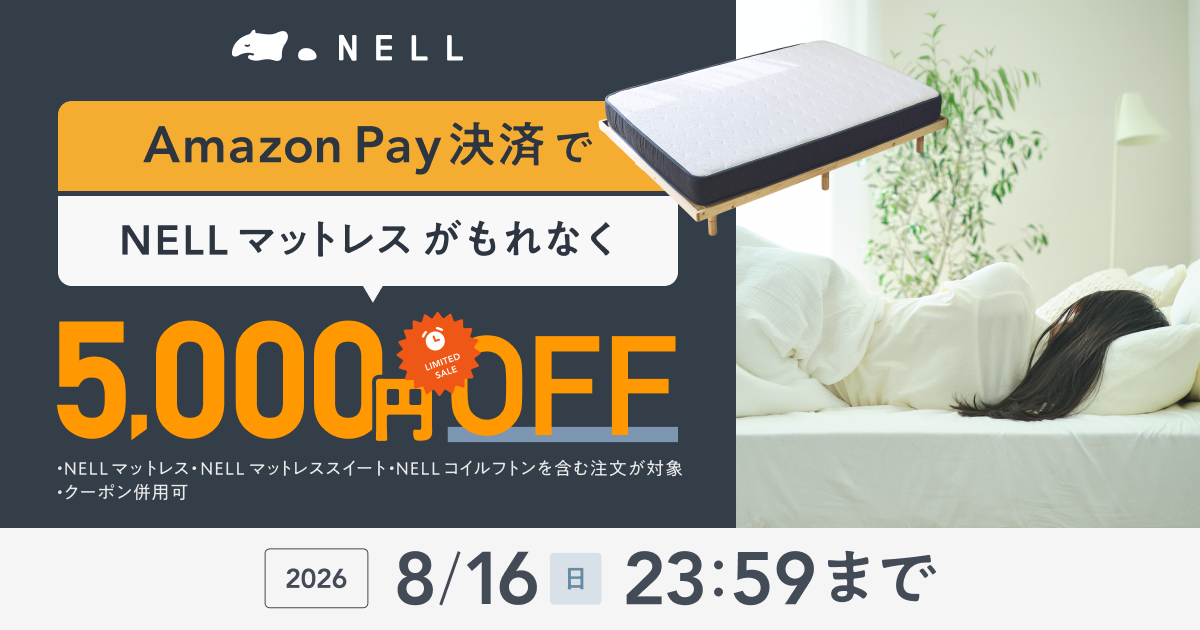 熱帯夜の眠りを変えたいなら。NELLが5,000円OFFのキャンペーン開催