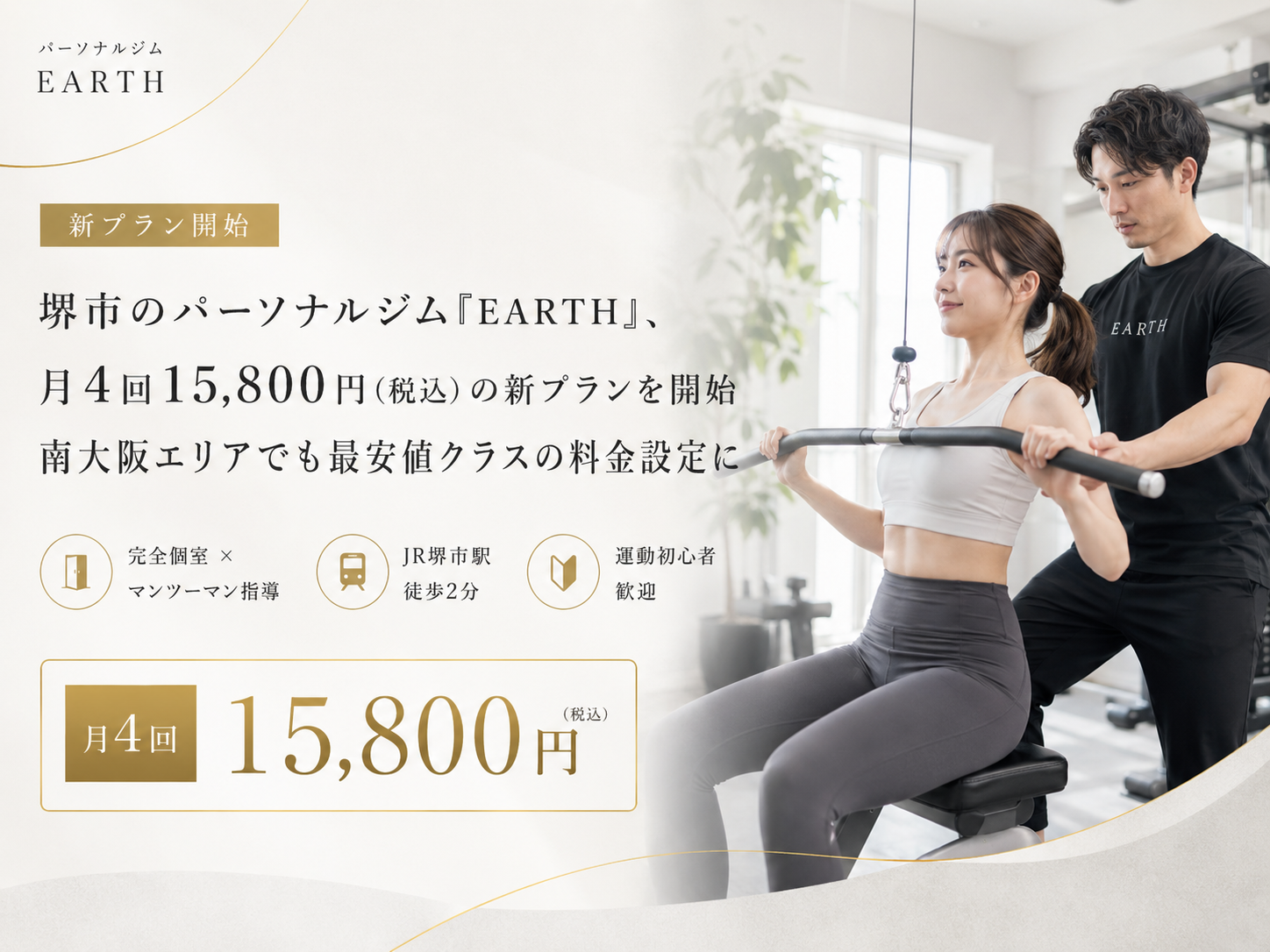 月4回約3,950円で通えるパーソナルジム、堺市に登場