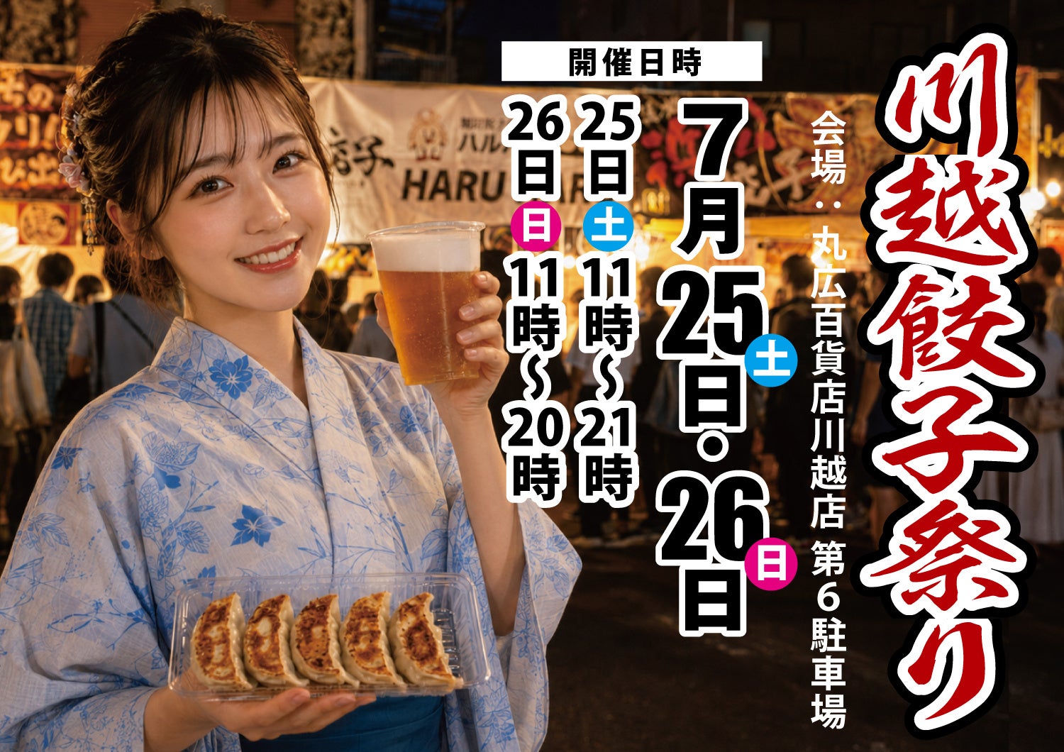 川越の夏夜に全国の餃子が集結！川越餃子祭り2026