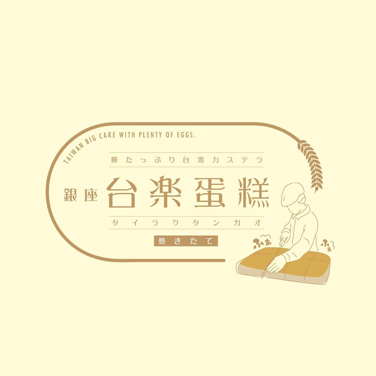 秋田に10日間だけ！台湾カステラ専門店「台楽蛋糕」が西武秋田店に登場