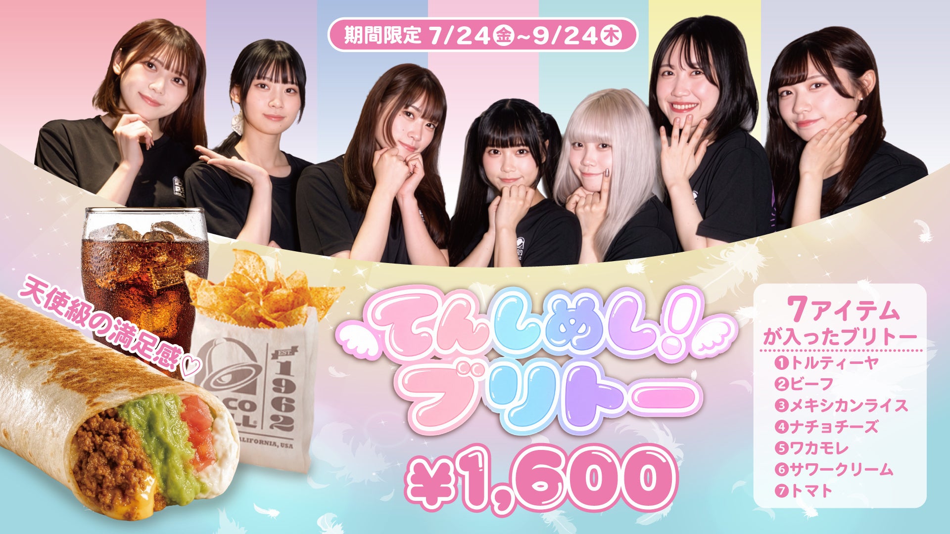 タコベル×てんしめし！ブリトーが限定登場、推しから直接受け取れるイベントも