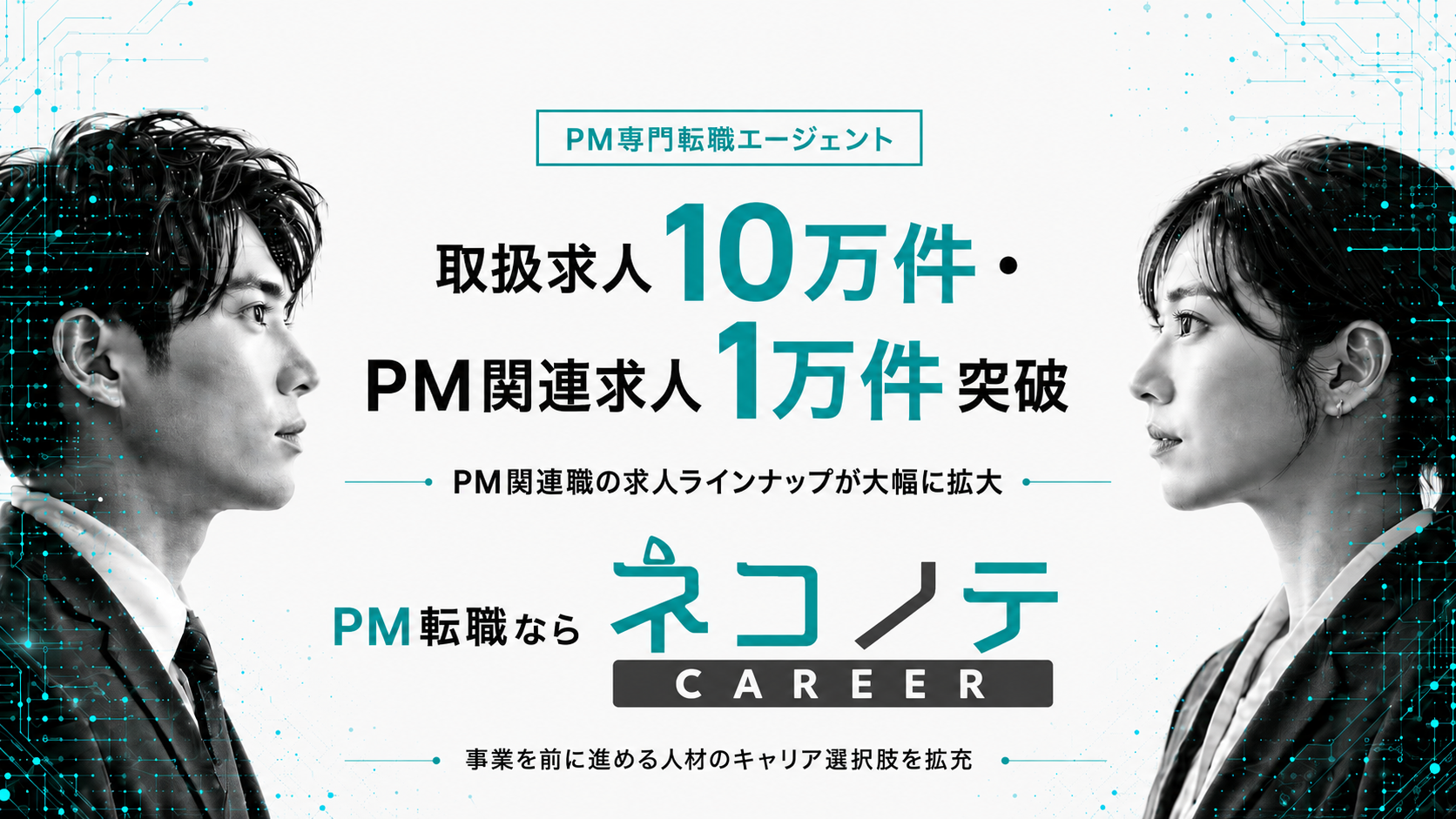 転職を決めていなくてもOK。PM特化エージェントでキャリアを整理する