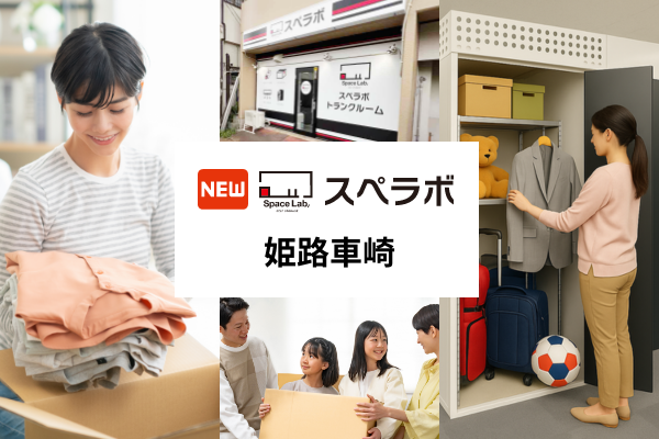 クローゼットの悩みを外に出す。姫路に屋内トランクルーム新登場