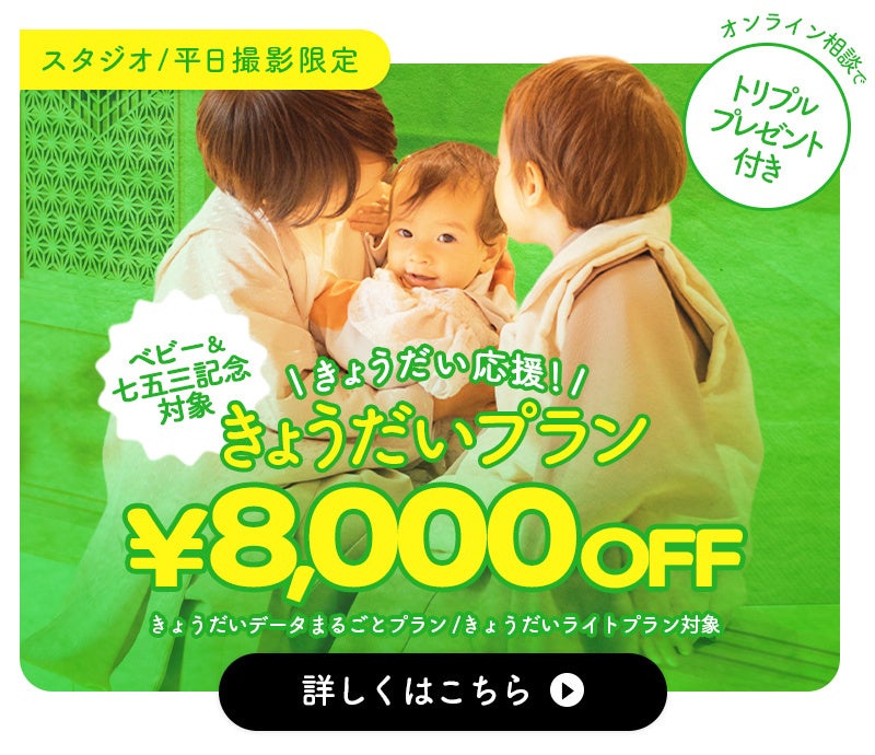きょうだいの記念日、一緒に残せる撮影プランが登場