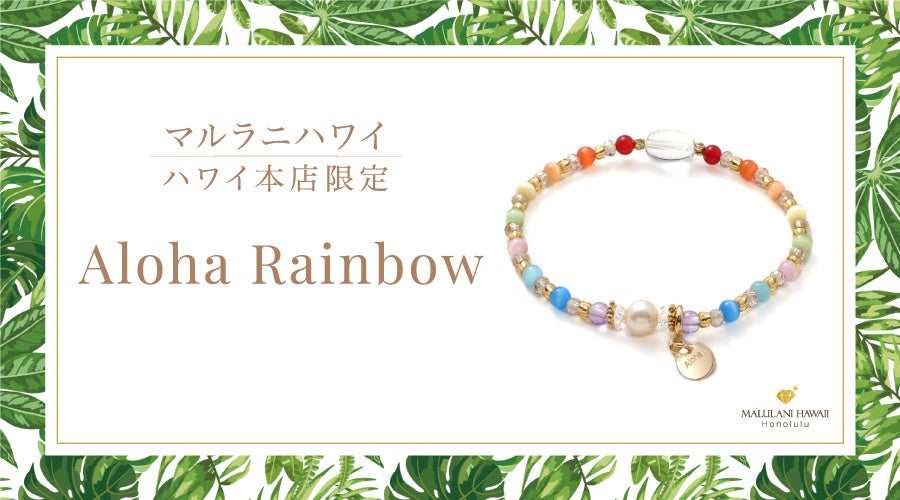 ハワイの虹を手首に。天然石ブレスレット『Aloha Rainbow』